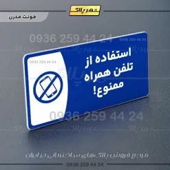 پلاک مولتی استفاده از تلفن همراه ممنوع - Image 11